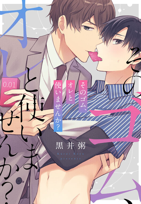 そのゴム、オレと使いませんか？