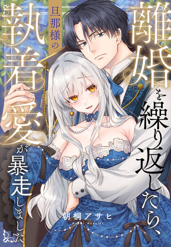離婚を繰り返したら、旦那様の執着愛が暴走しました