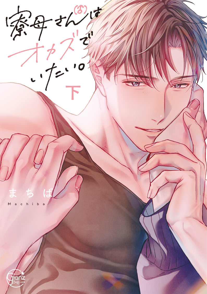 寮母（♂）さんはオカズでいたい。（下）