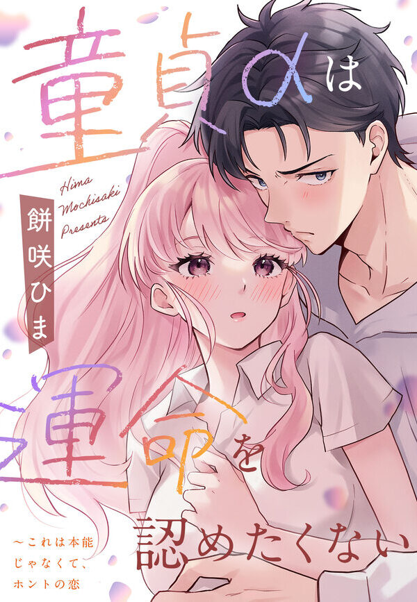 童貞αは運命を認めたくない～これは本能じゃなくて、ホントの恋