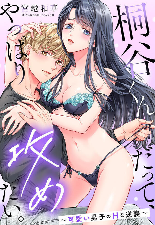 桐谷くんだって、やっぱり攻めたい。～可愛い男子のHな逆襲～