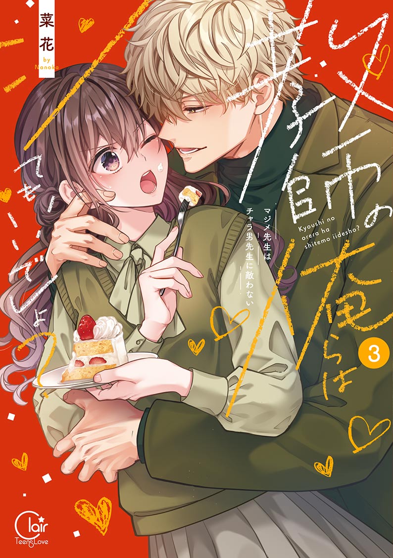 教師の俺らはシてもいいでしょ？～マジメ先生はチャラ男先生に敵わない～3