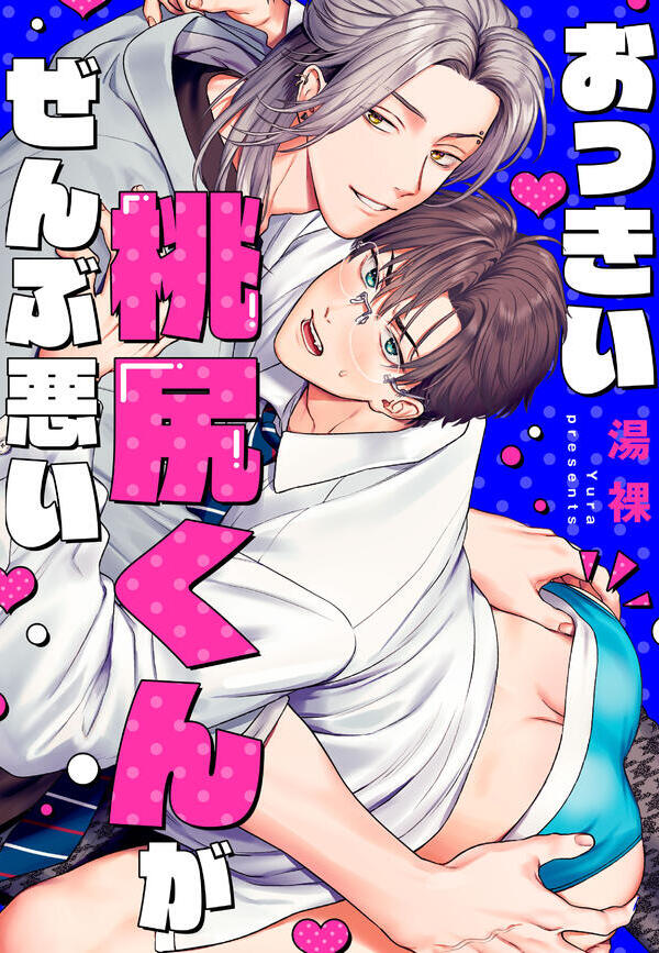 おっきい桃尻くんがぜんぶ悪い