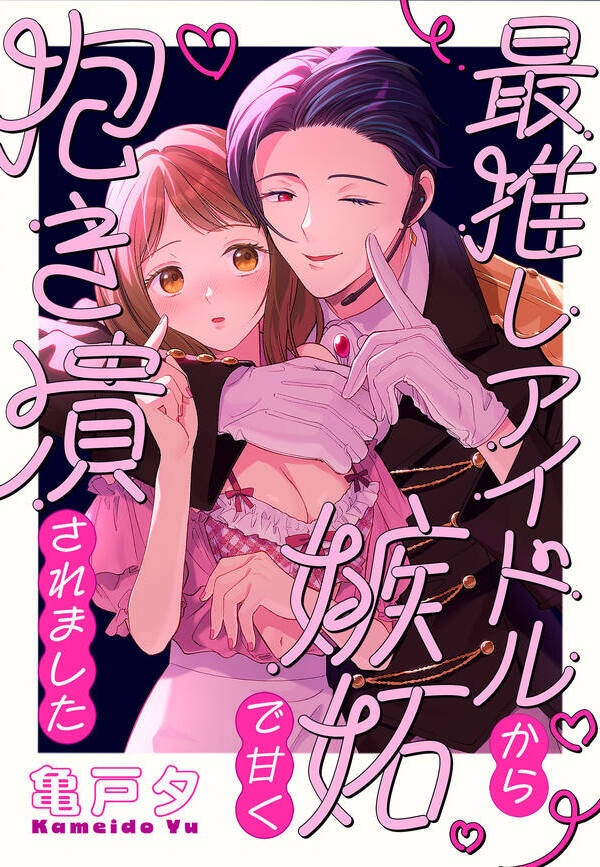 最推しアイドルから嫉妬で甘く抱き潰されました