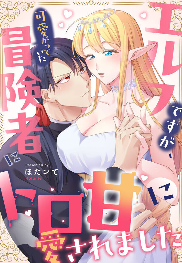 エルフですが、可愛がっていた冒険者にトロ甘に愛されました