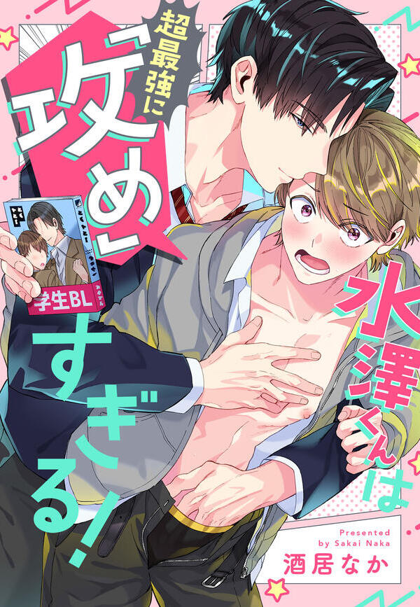 水澤くんは超最強に「攻め」すぎる！