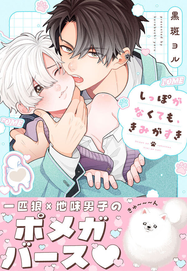 しっぽがなくても、きみがすき