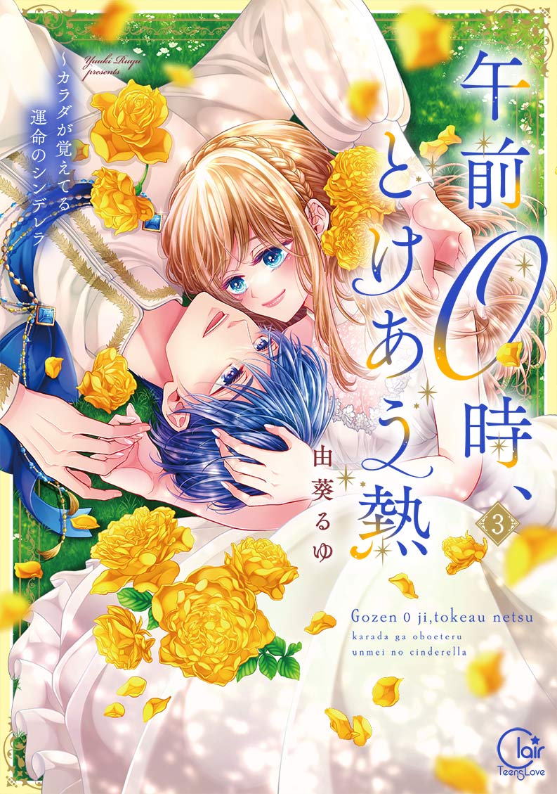 午前0時、とけあう熱～カラダが覚えてる運命のシンデレラ3