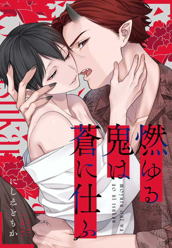 燃ゆる鬼は蒼に仕ふ