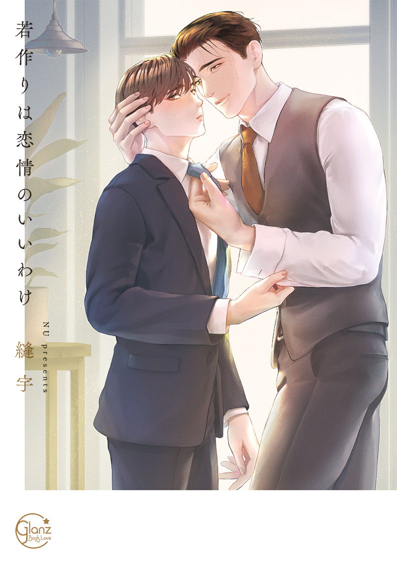 若作りは恋情のいいわけ