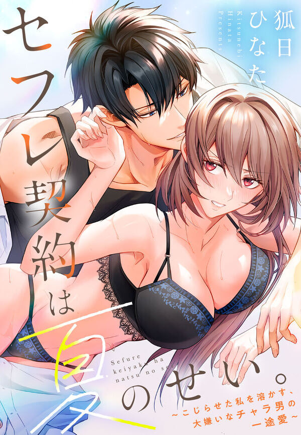 セフレ契約は夏のせい。～こじらせた私を溶かす、大嫌いなチャラ男の一途愛～