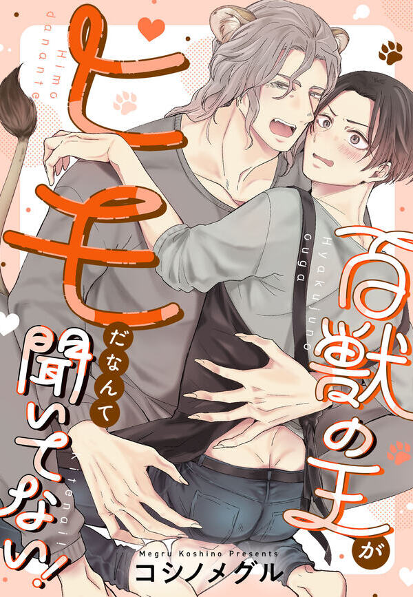 百獣の王がヒモだなんて聞いてない！