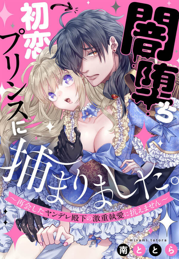 闇堕ち初恋プリンスに捕まりました。～再会したヤンデレ殿下の激重執愛に抗えません～