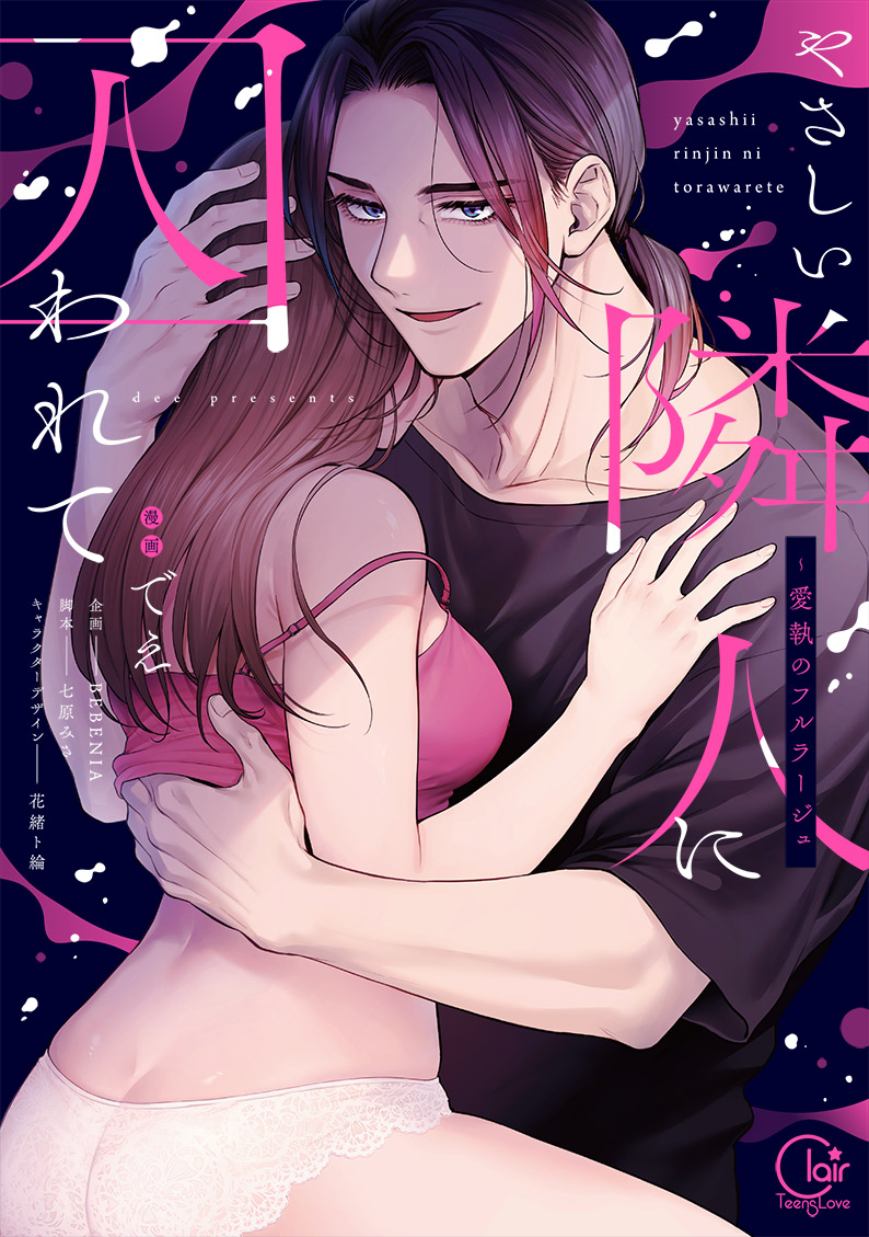 やさしい隣人に囚われて～愛執のフルラージュ