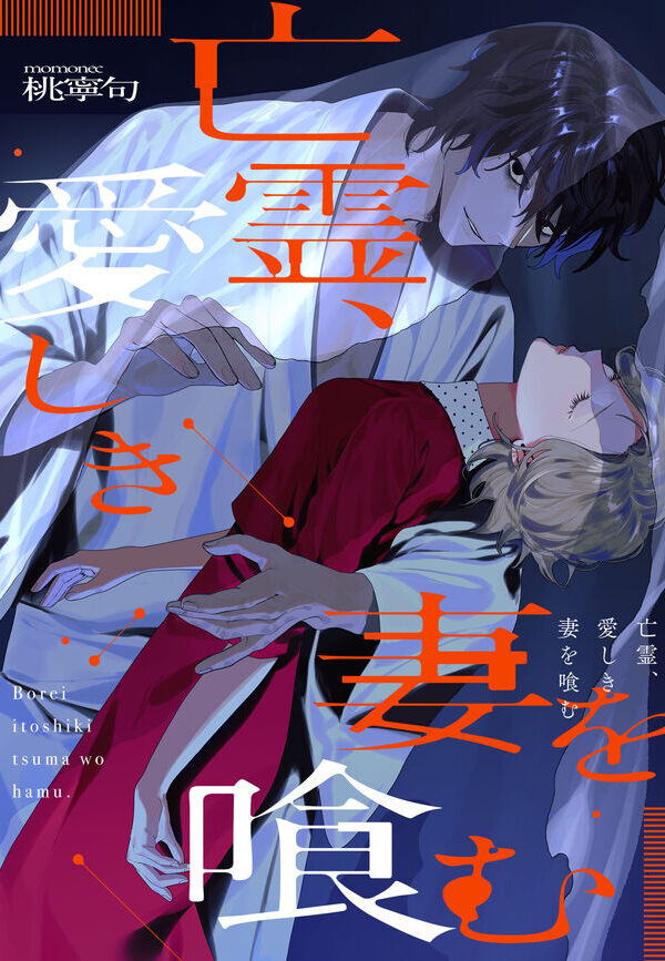 亡霊、愛しき妻を喰む