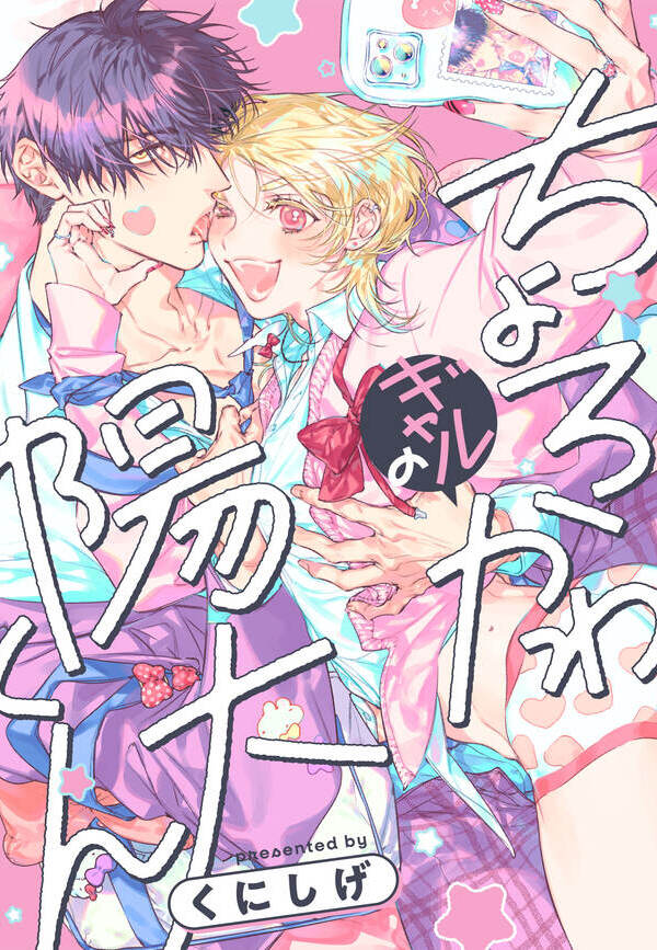 ちょろかわギャルの陽大くん