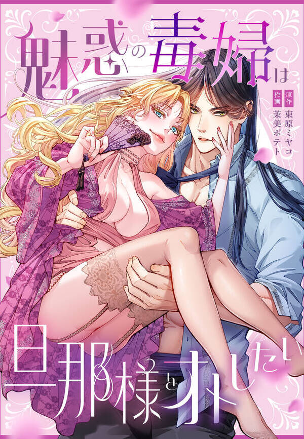 魅惑の毒婦は旦那様をオトしたい