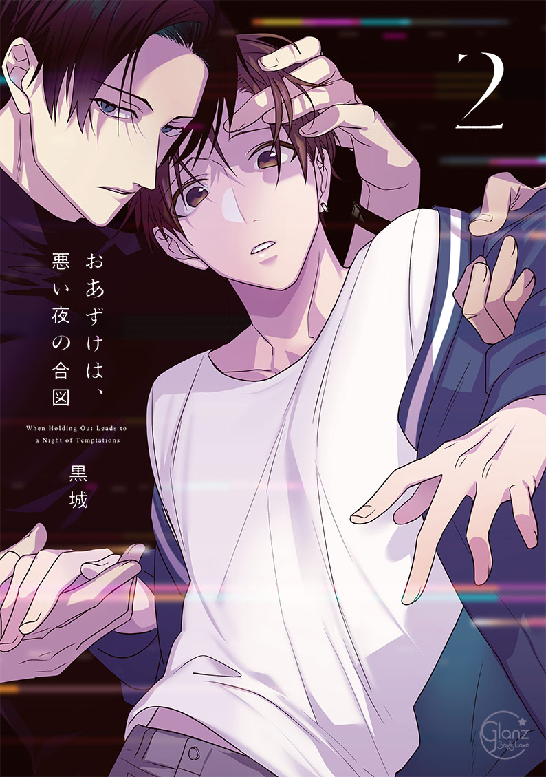 おあずけは、悪い夜の合図2