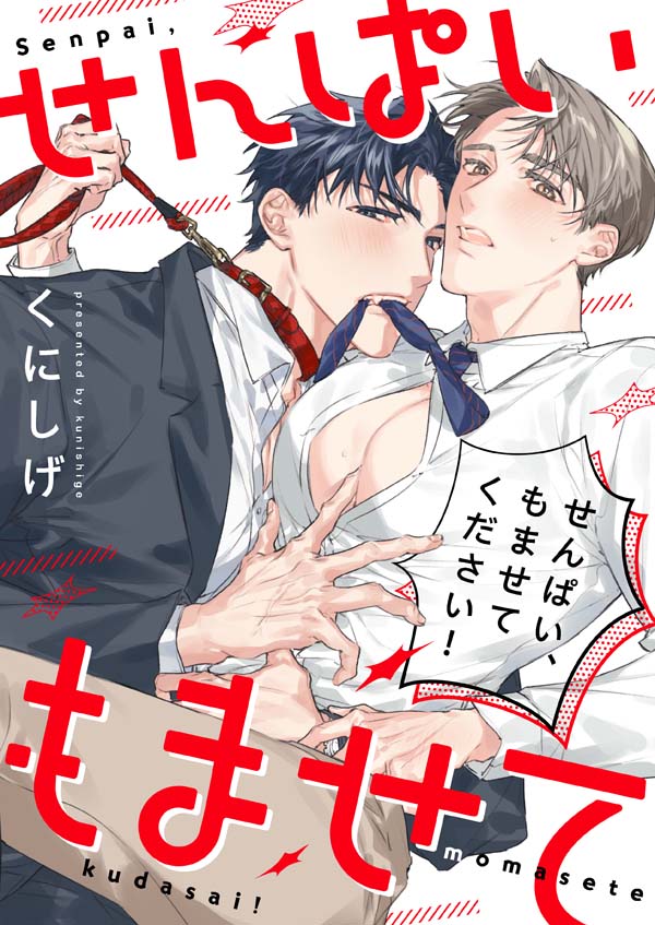 せんぱい、もませてください！