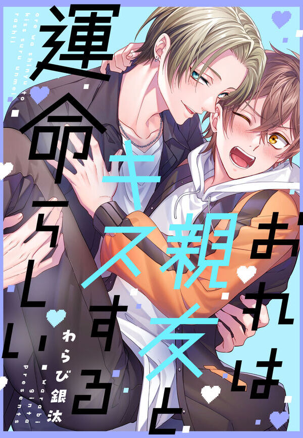 おれは親友とキスする運命らしい