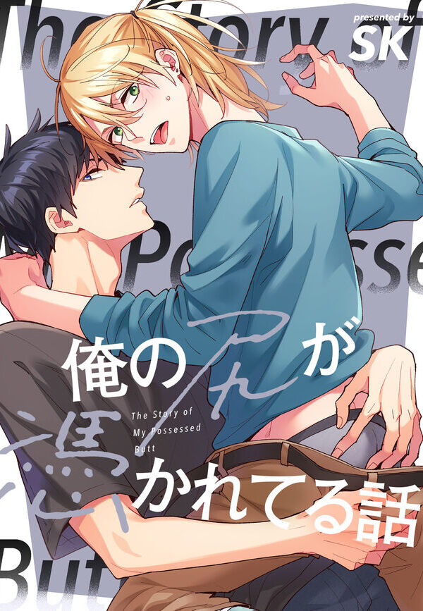 俺の尻が憑かれてる話
