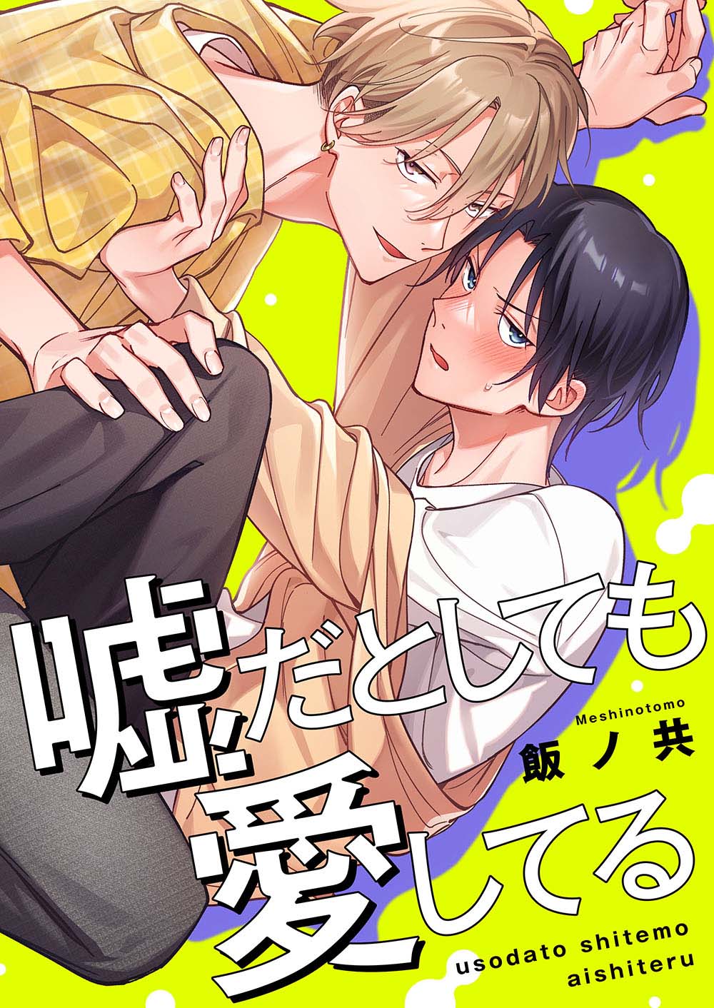 嘘だとしても愛してる