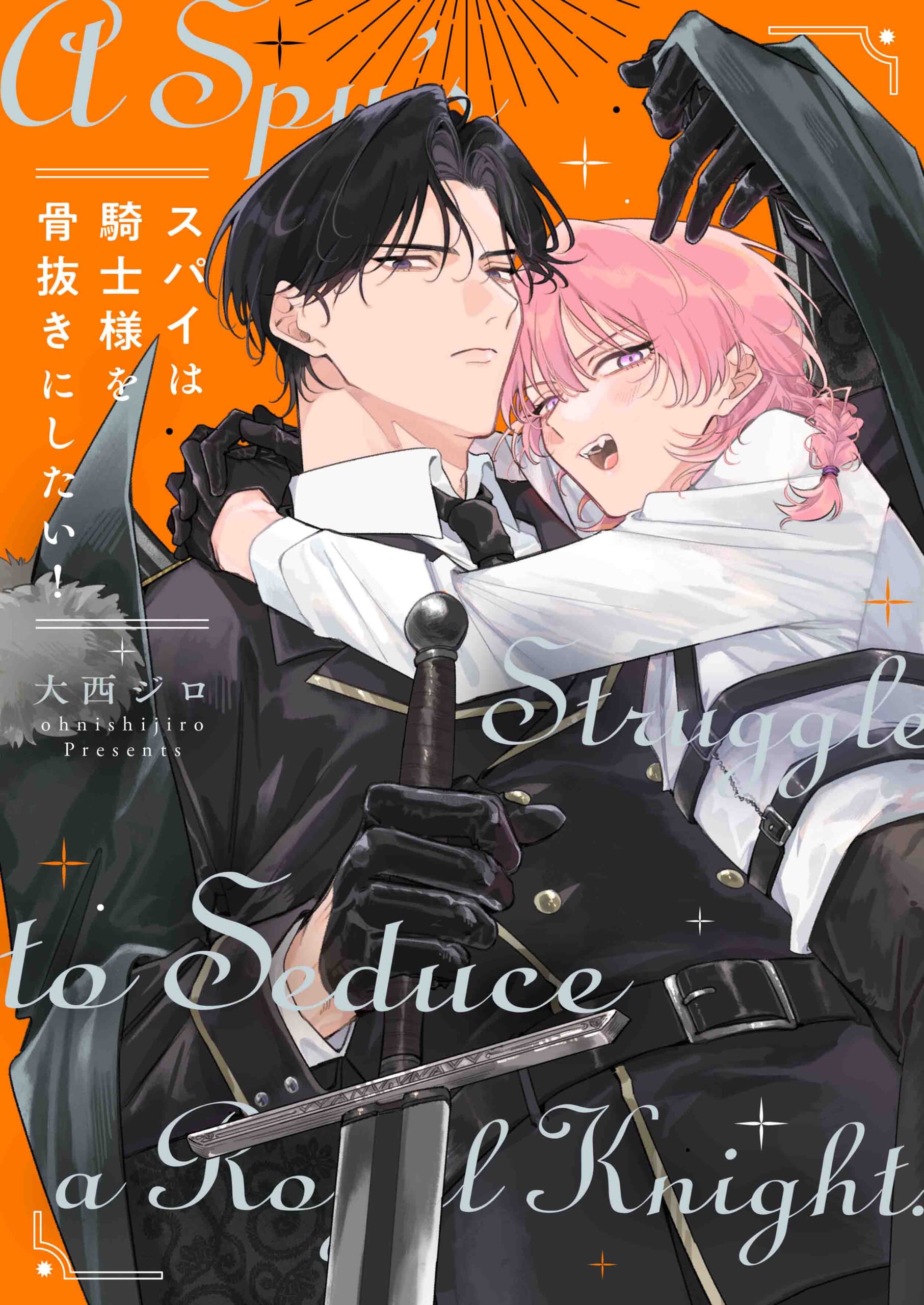 スパイは騎士様を骨抜きにしたい！
