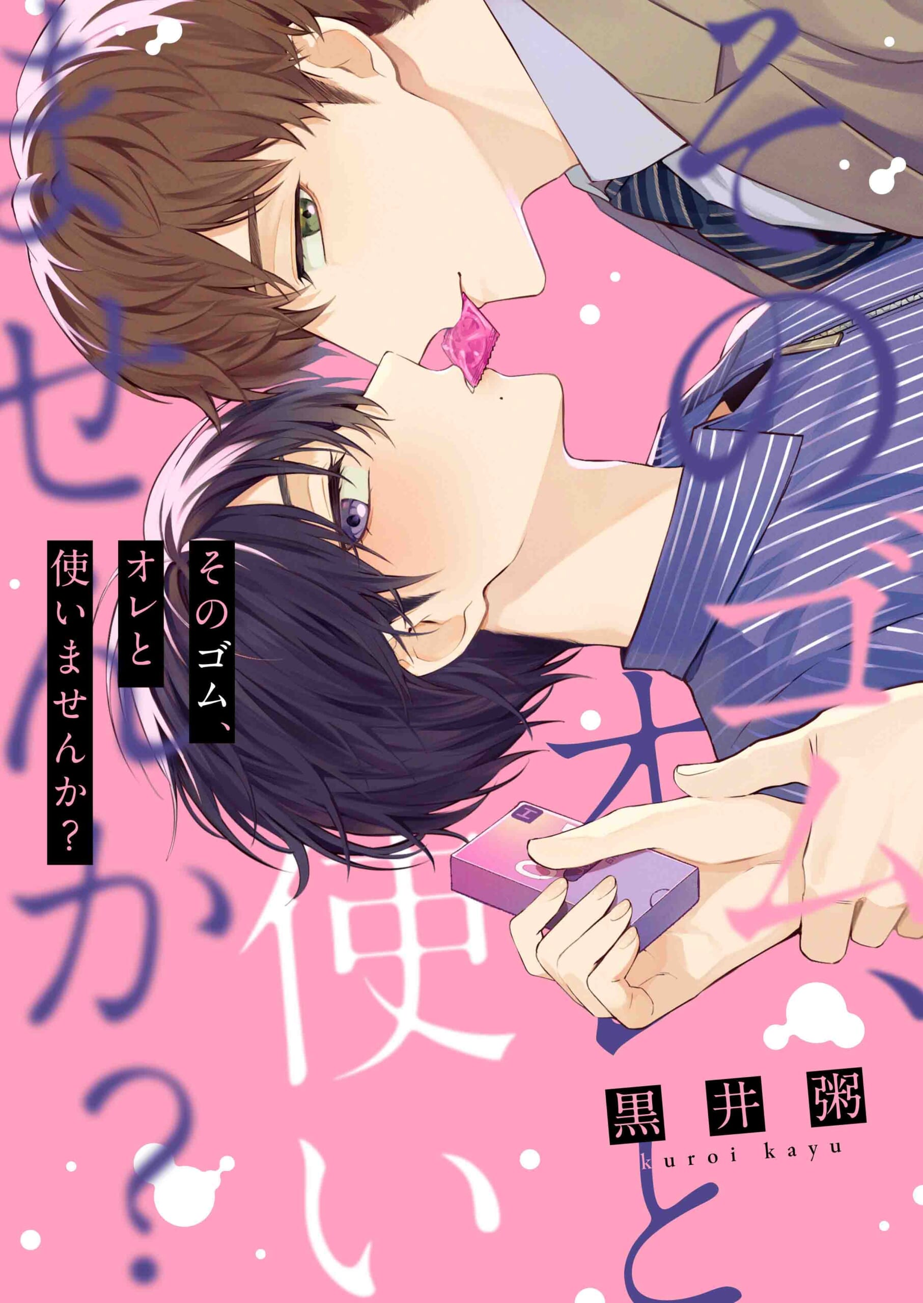 そのゴム、オレと使いませんか？
