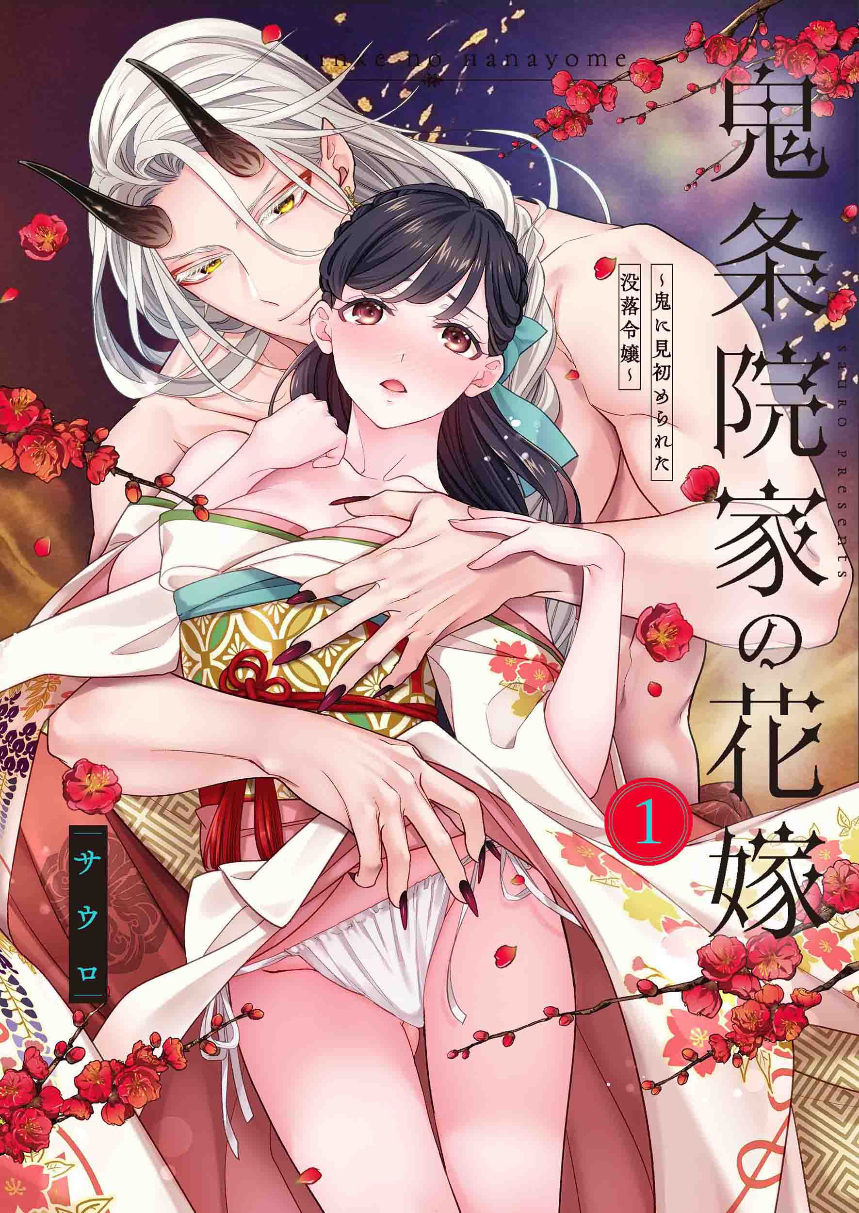【TL版】鬼条院家の花嫁～鬼に見初められた没落令嬢～