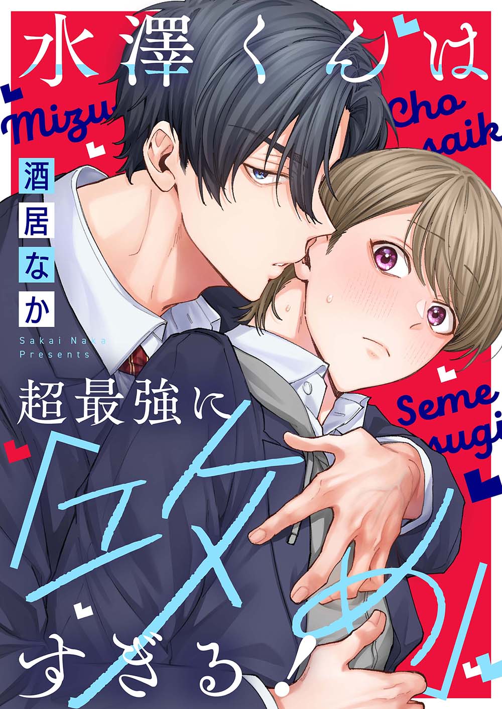 水澤くんは超最強に「攻め」すぎる！