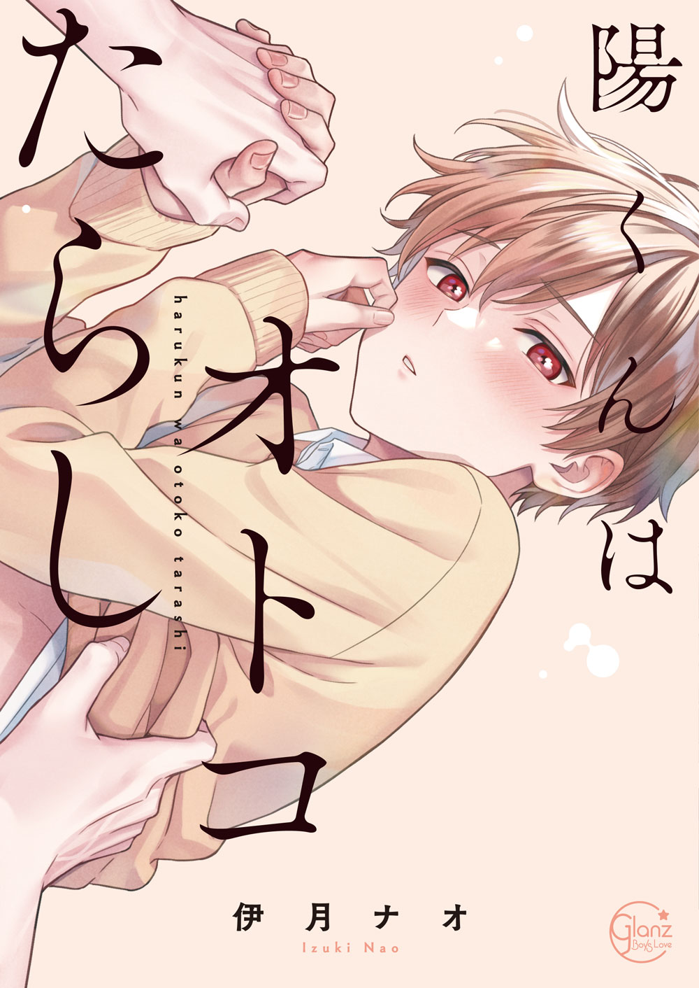 陽くんはオトコたらし