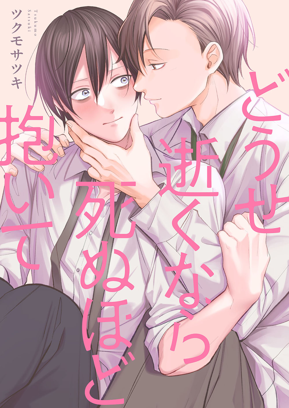 どうせ逝くなら死ぬほど抱いて