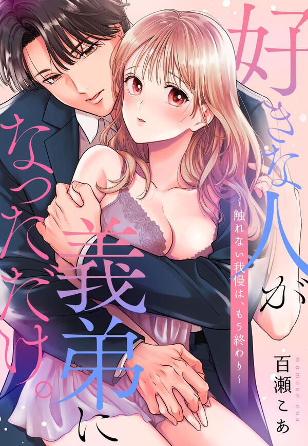 好きな人が義弟になっただけ。～触れない我慢は、もう終わり